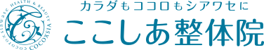 ここしあ整体院